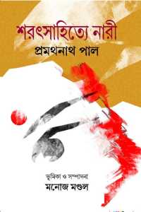 PRAMATHANATH PALER SARAT SAHITYE NARI